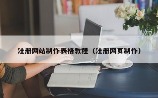台山注册网站制作表格教程（注册网页制作）