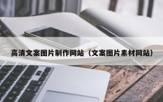 台山高清文案图片制作网站（文案图片素材网站）