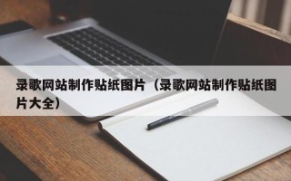 台山录歌网站制作贴纸图片（录歌网站制作贴纸图片大全）