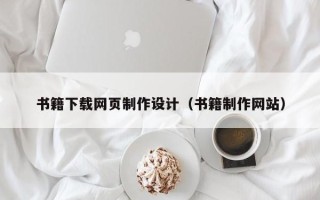 台山书籍下载网页制作设计（书籍制作网站）