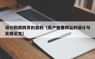 台山设计购房网页的目的（房产销售网站的设计与实现论文）