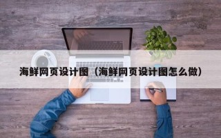 台山海鲜网页设计图（海鲜网页设计图怎么做）
