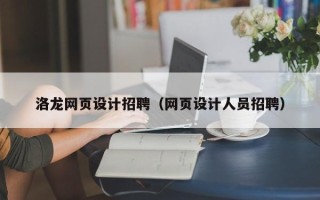 台山洛龙网页设计招聘（网页设计人员招聘）