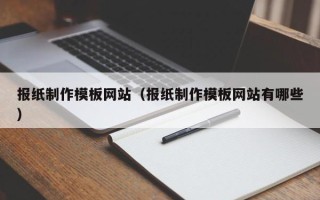 台山报纸制作模板网站（报纸制作模板网站有哪些）