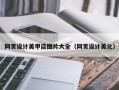 台山网页设计美甲店图片大全（网页设计美化）