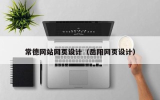 台山常德网站网页设计（岳阳网页设计）