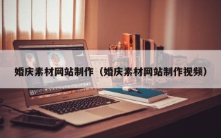 台山婚庆素材网站制作（婚庆素材网站制作视频）