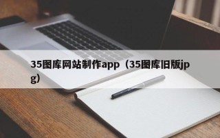 台山35图库网站制作app（35图库旧版jpg）