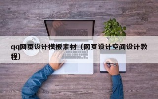台山qq网页设计模板素材（网页设计空间设计教程）