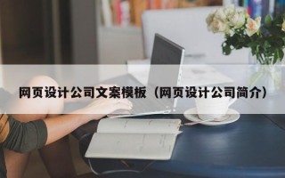 台山网页设计公司文案模板（网页设计公司简介）