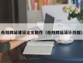 台山岳阳网站建设论文制作（岳阳网站设计改版）