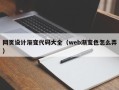 台山网页设计渐变代码大全（web渐变色怎么弄）