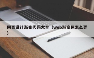 台山网页设计渐变代码大全（web渐变色怎么弄）