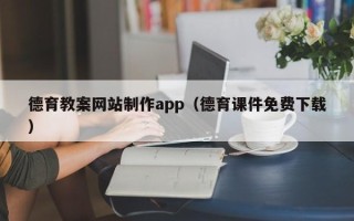 台山德育教案网站制作app（德育课件免费下载）