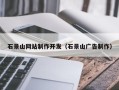 台山石景山网站制作开发（石景山广告制作）