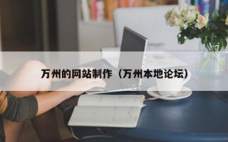 台山万州的网站制作（万州本地论坛）