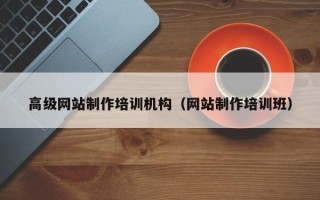 台山高级网站制作培训机构（网站制作培训班）