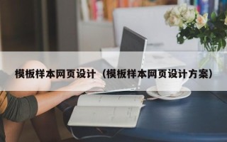 台山模板样本网页设计（模板样本网页设计方案）