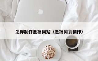 台山怎样制作恶搞网站（恶搞网页制作）