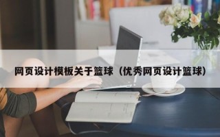 台山网页设计模板关于篮球（优秀网页设计篮球）