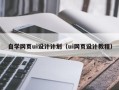 台山自学网页ui设计计划（ui网页设计教程）