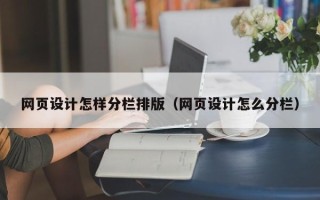 台山网页设计怎样分栏排版（网页设计怎么分栏）