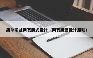台山简单阐述网页版式设计（网页版面设计原则）