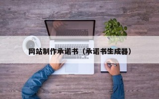 台山网站制作承诺书（承诺书生成器）