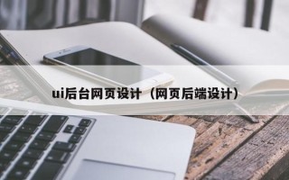 台山ui后台网页设计（网页后端设计）
