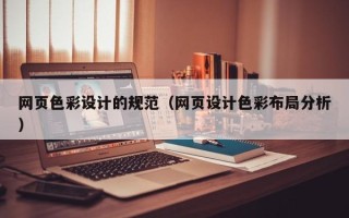 台山网页色彩设计的规范（网页设计色彩布局分析）