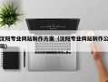 台山沈阳专业网站制作方案（沈阳专业网站制作公司）