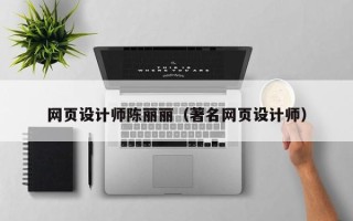 台山网页设计师陈丽丽（著名网页设计师）