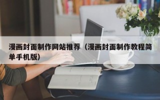 台山漫画封面制作网站推荐（漫画封面制作教程简单手机版）