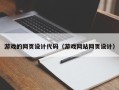 台山游戏的网页设计代码（游戏网站网页设计）