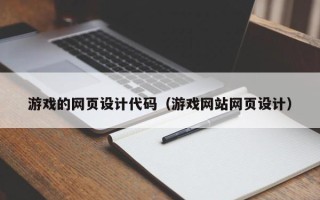 台山游戏的网页设计代码（游戏网站网页设计）